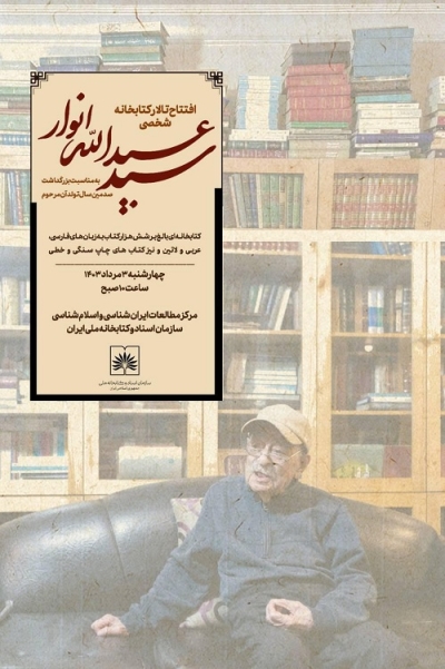 تالار عبدالله انوار در کتابخانه ملی ایران افتتاح می شود