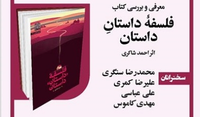 نشست نقد و بررسی کتاب «فلسفه داستانِ داستان» برگزار می‌شود