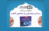 برگزاری مراسم رونمایی از کتاب «فناوری نوین اطلاعات در آرشیو و کتابخانه‌ها»