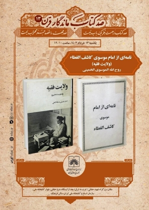 نشست‌ «صد کتاب ماندگار قرن» سیزدهمین کتاب خود را بررسی می‌کند