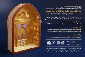 ارسال آثار به سیزدهمین جشنواره کتابخوانی رضوی در «کتابخون» میسر شد