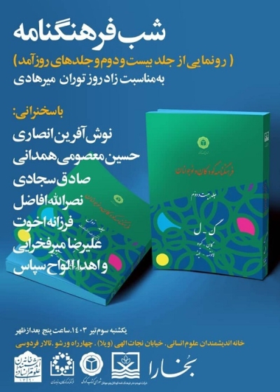 رونمایی از جلد بیست و دوم فرهنگنامه کودکان و نوجوانان در «شب فرهنگنامه»