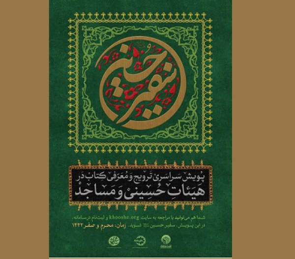 معرفی و ترویج یازده کتاب ممتاز در پویش «سفیر حسین(ع)»