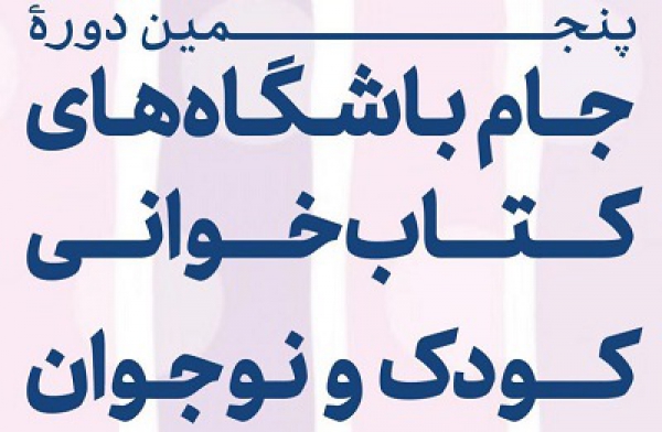 پنجمین جام باشگاه‎های کتابخوانی کودک و نوجوان آغاز شد