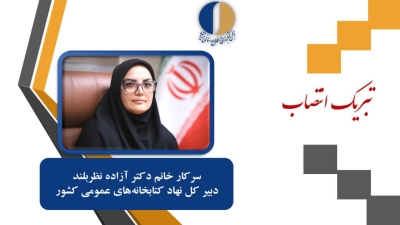 اعلام آمادگی انجمن کتابداری برای همکاری و هم‌افزایی با دبیر کل جدید نهاد کتابخانه‌ها