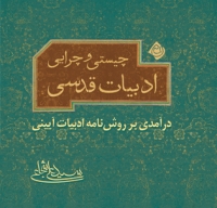 کتاب «چیستی و چرایی ادبیات قدسی» منتشر شد