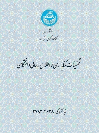  شماره چهارم از دوره 57 مجله تحقیقات کتابداری و اطلاع‌رسانی دانشگاهی منتشر شد