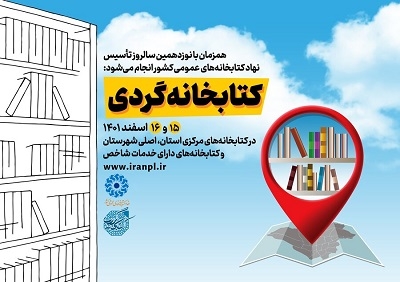 اجرای طرح «کتابخانه‌گردی» در سراسر کشور