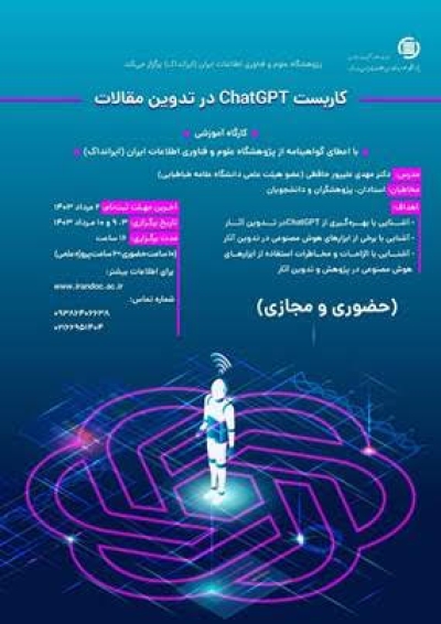 کارگاه کاربست ChatGPT  در تدوین مقالات برگزار می‌شود  