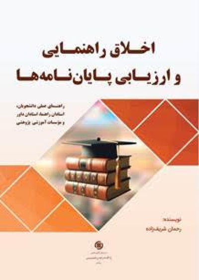 کتاب «اخلاق راهنمایی و ارزیابی پایان‌نامه‌ها» متتشر شد