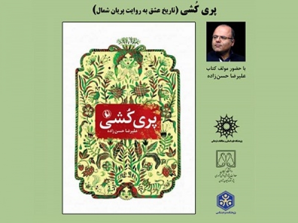 برگزاری نشست نقد رمان «پری‌کشی تاریخ عشق به روایت پریان شمال»