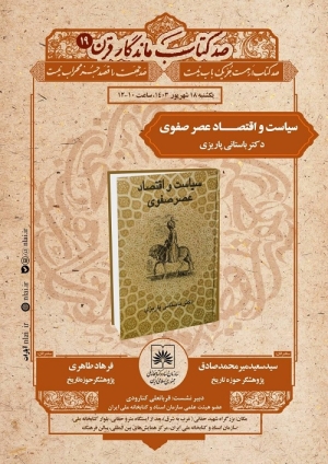 کتاب دکتر باستانی پاریزی در نوزدهمین نشست «صد کتاب ماندگار قرن» بررسی می‌شود