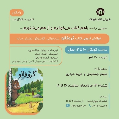 کتاب «گروفالو»، اثر جولیا دونالدسون در خوانش گروهی شورای کتاب کودک