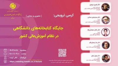 «جایگاه کتابخانه‌های دانشگاهی در نظام آموزش عالی کشور» بررسی می‌شود