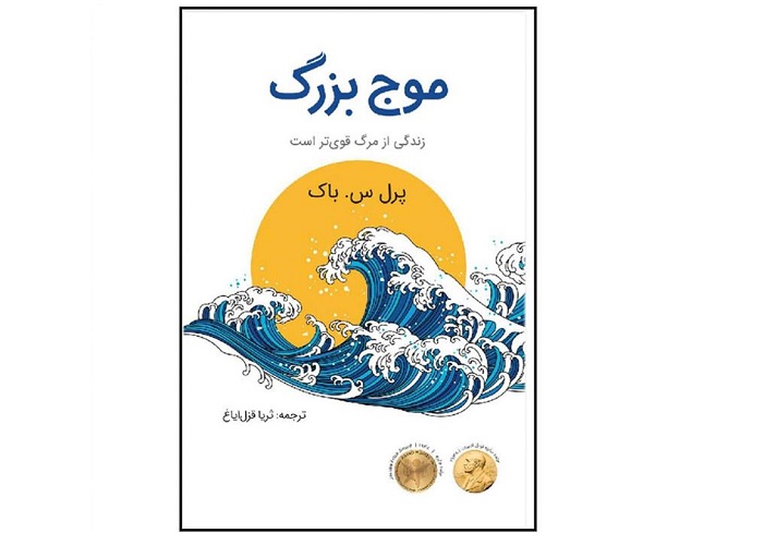 خوانش گروهی کتاب « موج بزرگ؛ زندگی از مرگ قویتر است » برگزار میشود