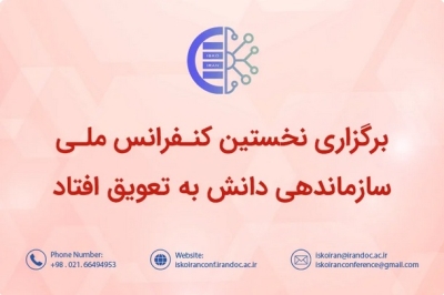 زمان برگزاری کنفرانس ملی سازماندهی دانش تغییر کرد