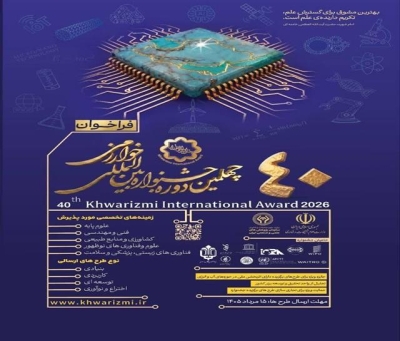 فراخوان چهلمین جشنواره بینالمللی خوارزمی منتشر شد