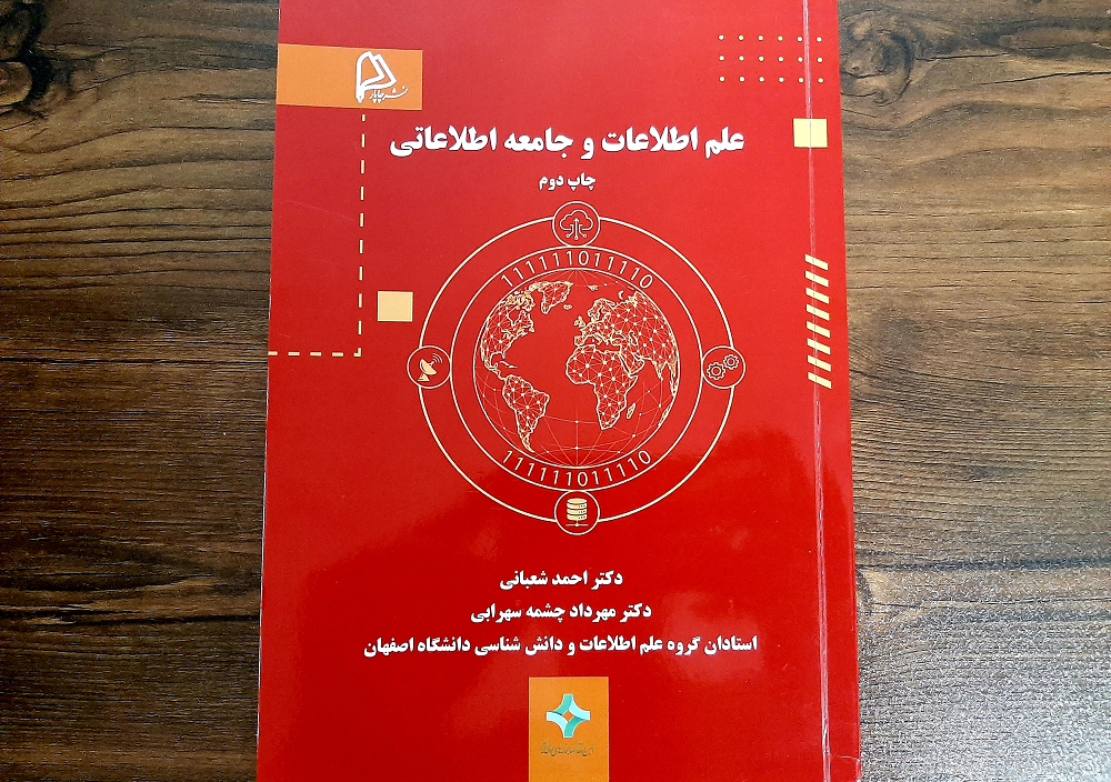 چاپ دوم کتاب مرجع «علم اطلاعات و جامعه اطلاعاتی» منتشر شد