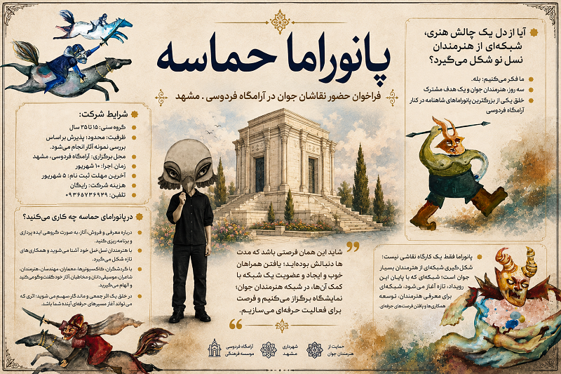 نقاشی با الهام از شاهنامه؛ فراخوان «پانورامای حماسی» منتشر شد