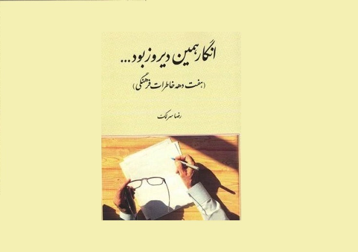انگار همین دیروز بود...