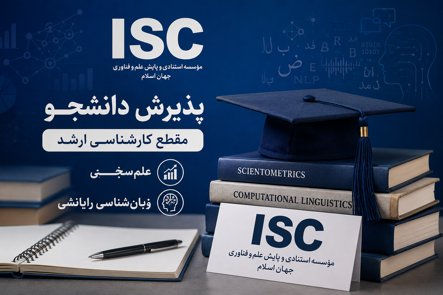 فرصت تحصیل در مقطع کارشناسی ارشد علمسنجی و زبانشناسی رایانشی در ISC