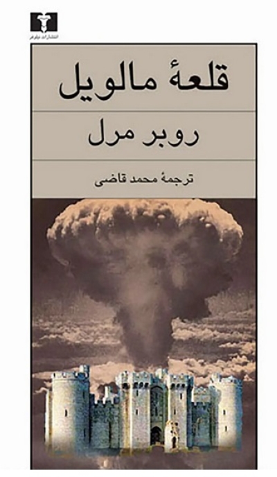 نقدی بر کتاب «قلعه مالویل»