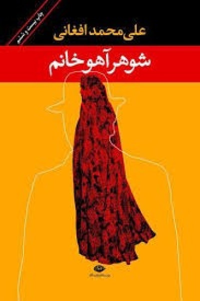 معرفی کتاب شوهر آهو خانم