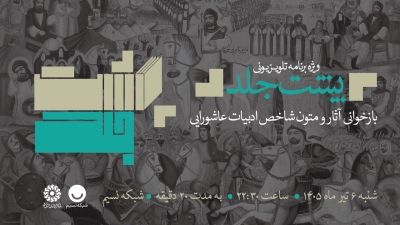پخش ویژه‌برنامه تلویزیونی «پشت‌جلد» با محوریت کتاب‌های عاشورایی