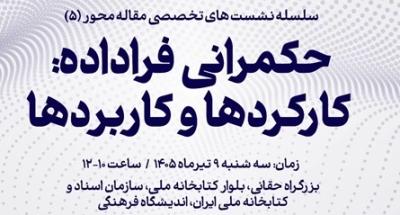 فرصتها و چالشهای حکمرانی فراداده در محیطهای اطلاعاتی بررسی میشود