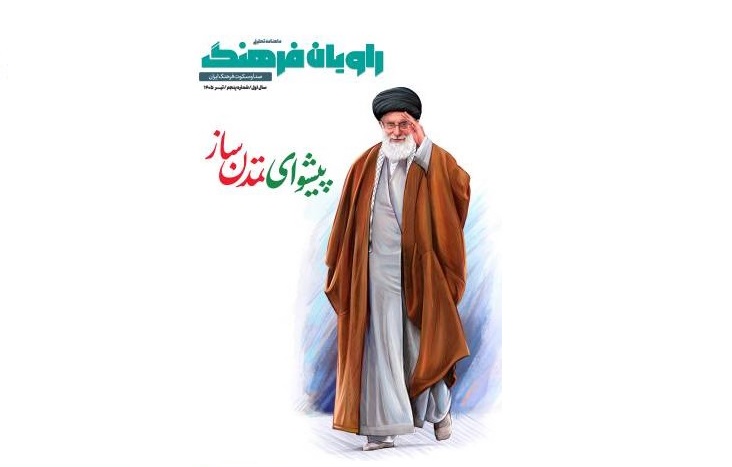 شماره پنجم «راویان فرهنگ» منتشر شد