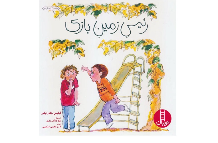 خوانش گروهی کتاب «رئیس زمین بازی» برگزار میشود