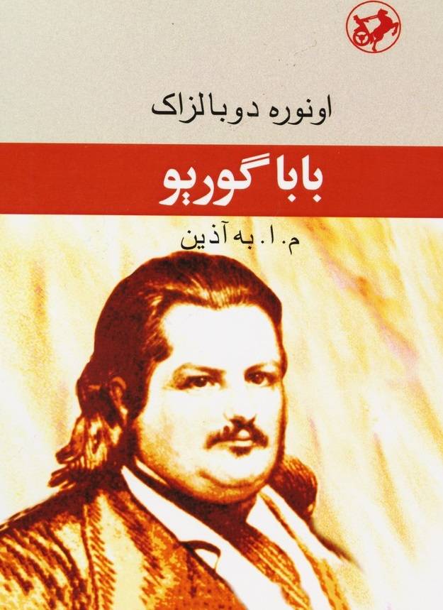 ترجمه به آذین از «باباگوریو» به چاپ یازدهم رسید