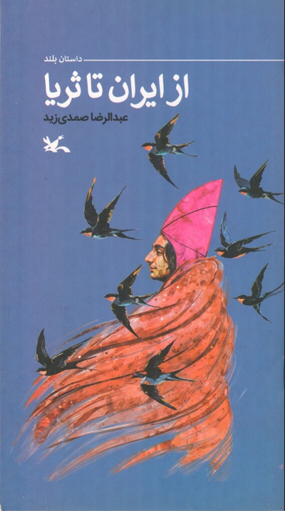 «از ایران تا ثریا» منتشر شد