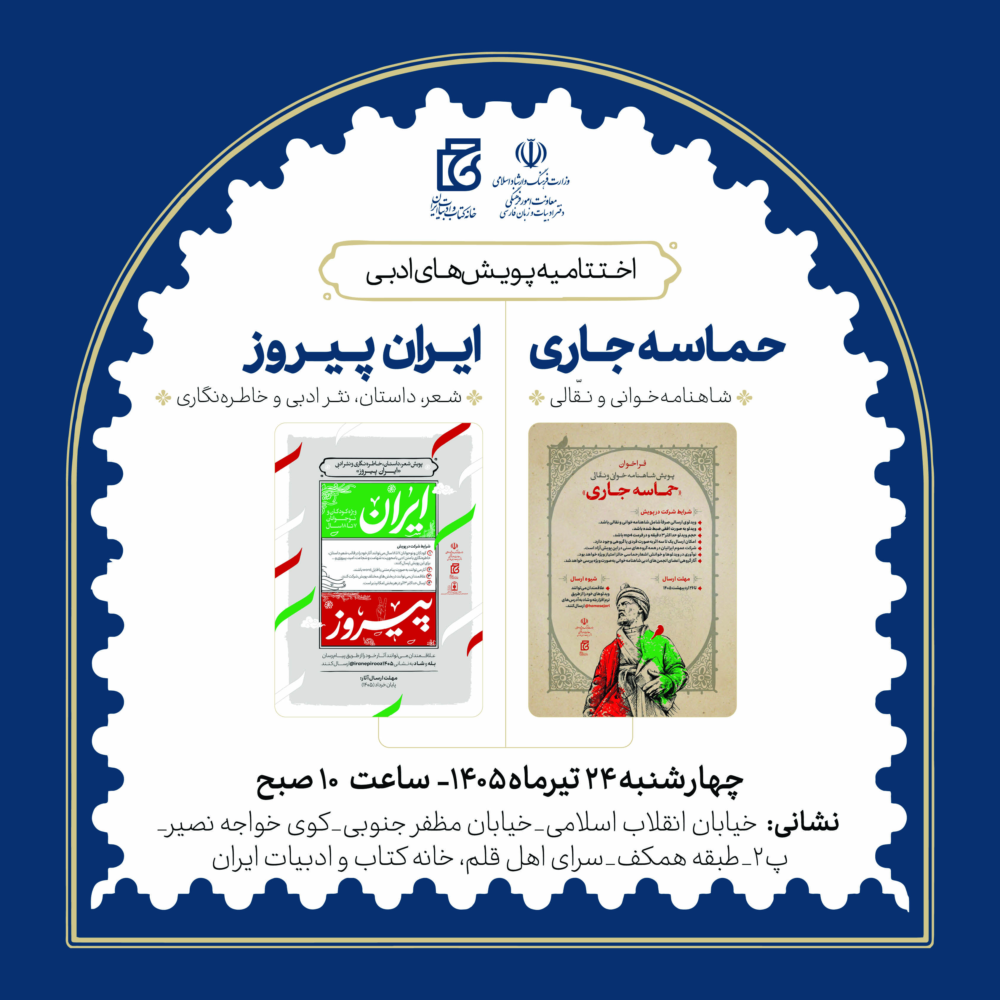اختتامیه پویشهای ادبی «حماسه جاری» و «ایران پیروز» برگزار می شود