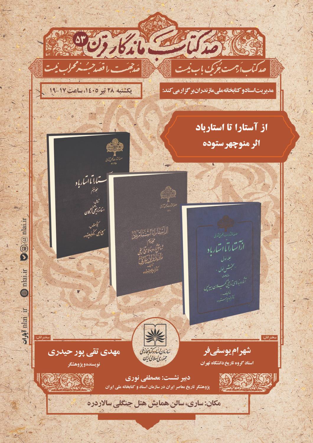 «از آستارا تا استارباد» در پنجاهوسومین نشست «صد کتاب ماندگار قرن» بررسی میشود