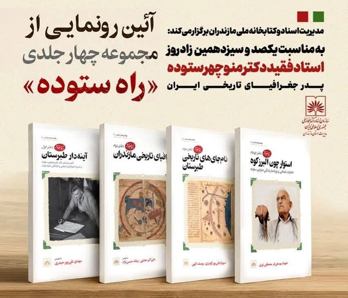 از مجموعه چهارجلدی «راه ستوده» رونمایی میشود