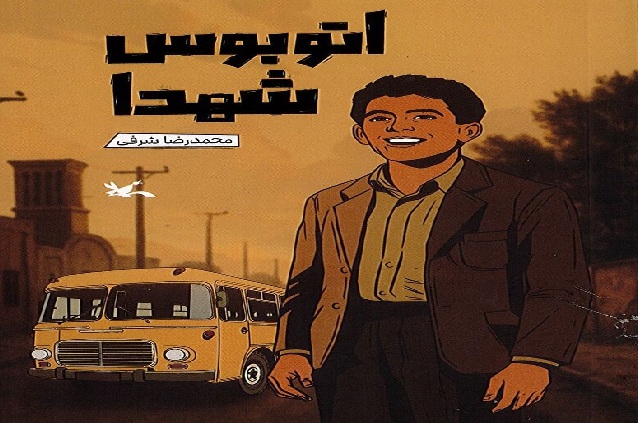 «اتوبوس شهدا» منتشر شد