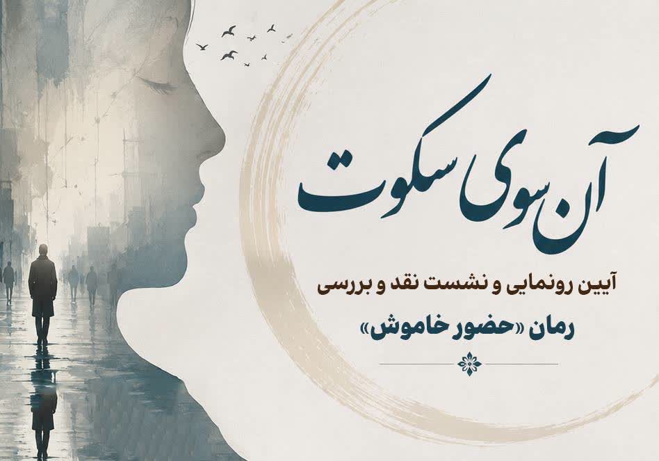نشست نقد و بررسی رمان «حضور خاموش» برگزار می شود