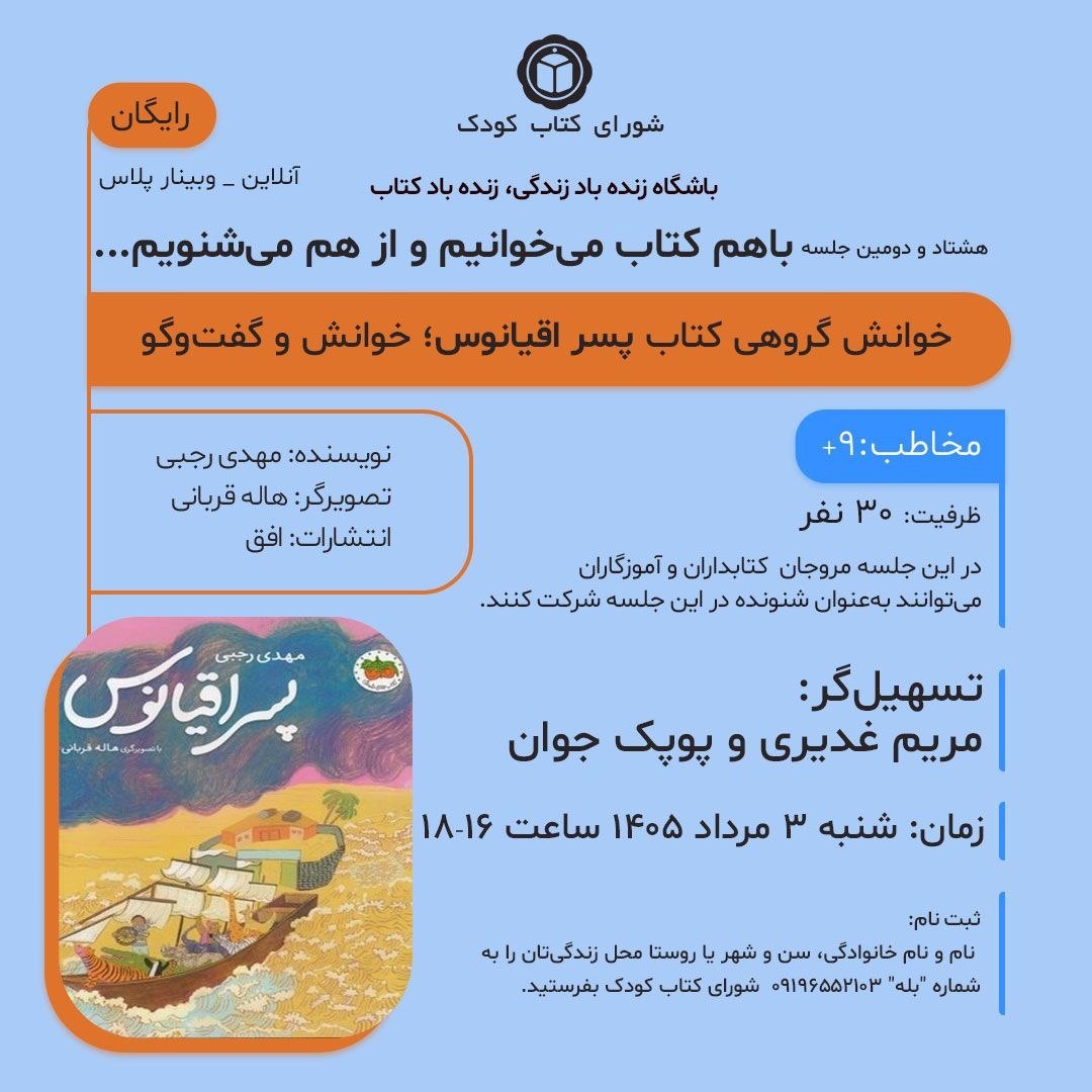 خوانش گروهی کتاب «پسر اقیانوس» برگزار می‌شود