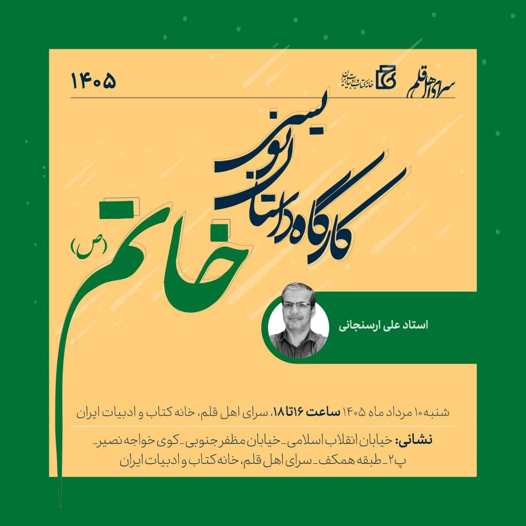 پانزدهمين جلسه از سلسله کارگاه‌های داستان‌نویسی خاتم برگزار می شود