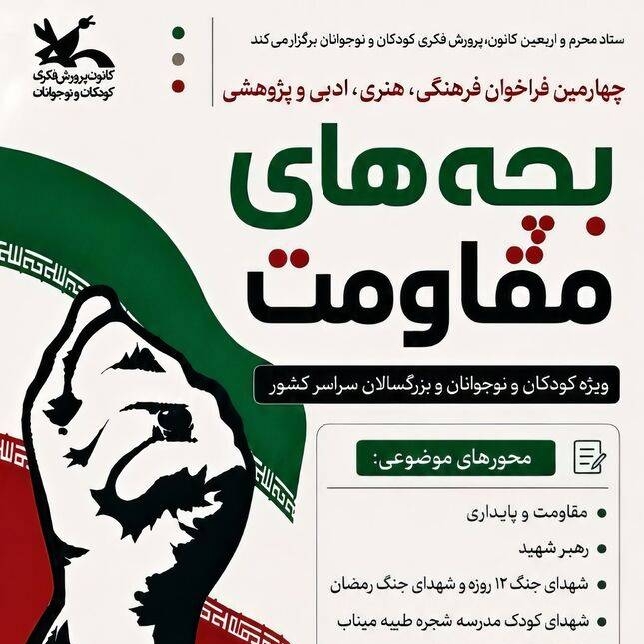 فراخوان چهارمین مهرواره «بچه‌های مقاومت» منتشر شد