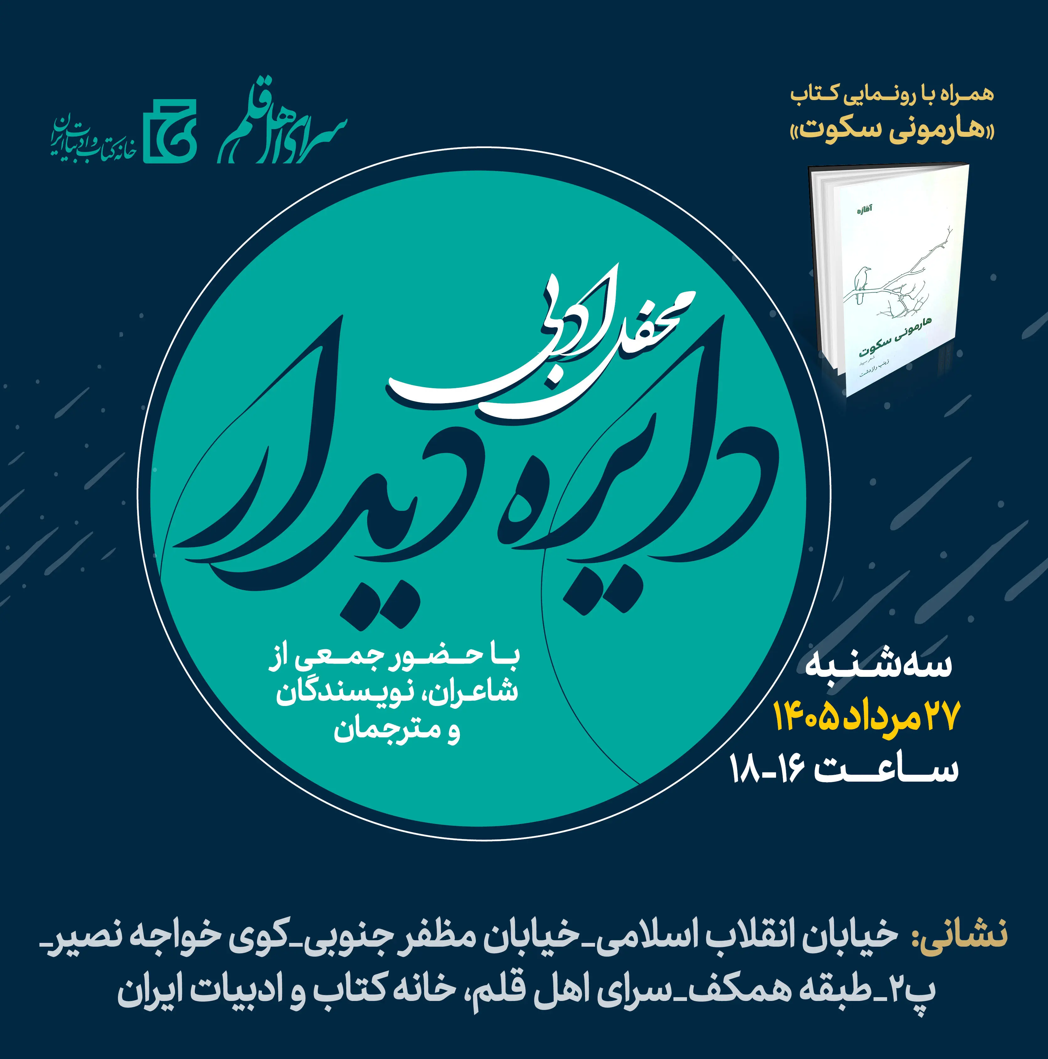 محفل ادبی «دایره دیدار» برگزار می‌شود