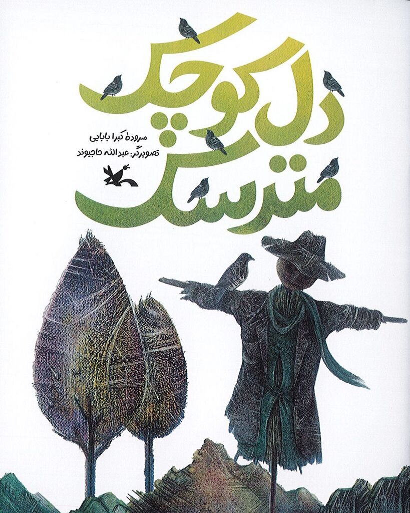 «دل کوچک مترسک»؛ روایت شاعرانه کبرا بابایی برای نوجوانان