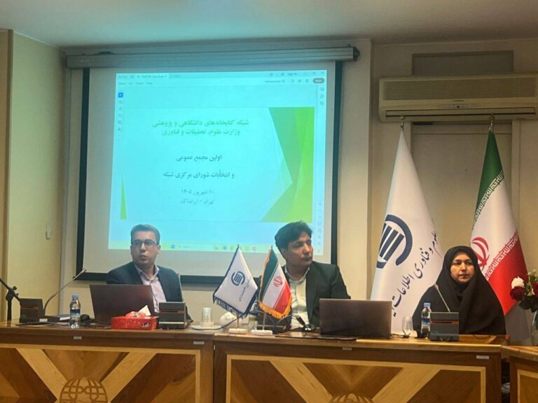 شبکه کتابخانه‌های دانشگاهی و پژوهشی؛ سرآغاز حرکتی ملی و ماندگار