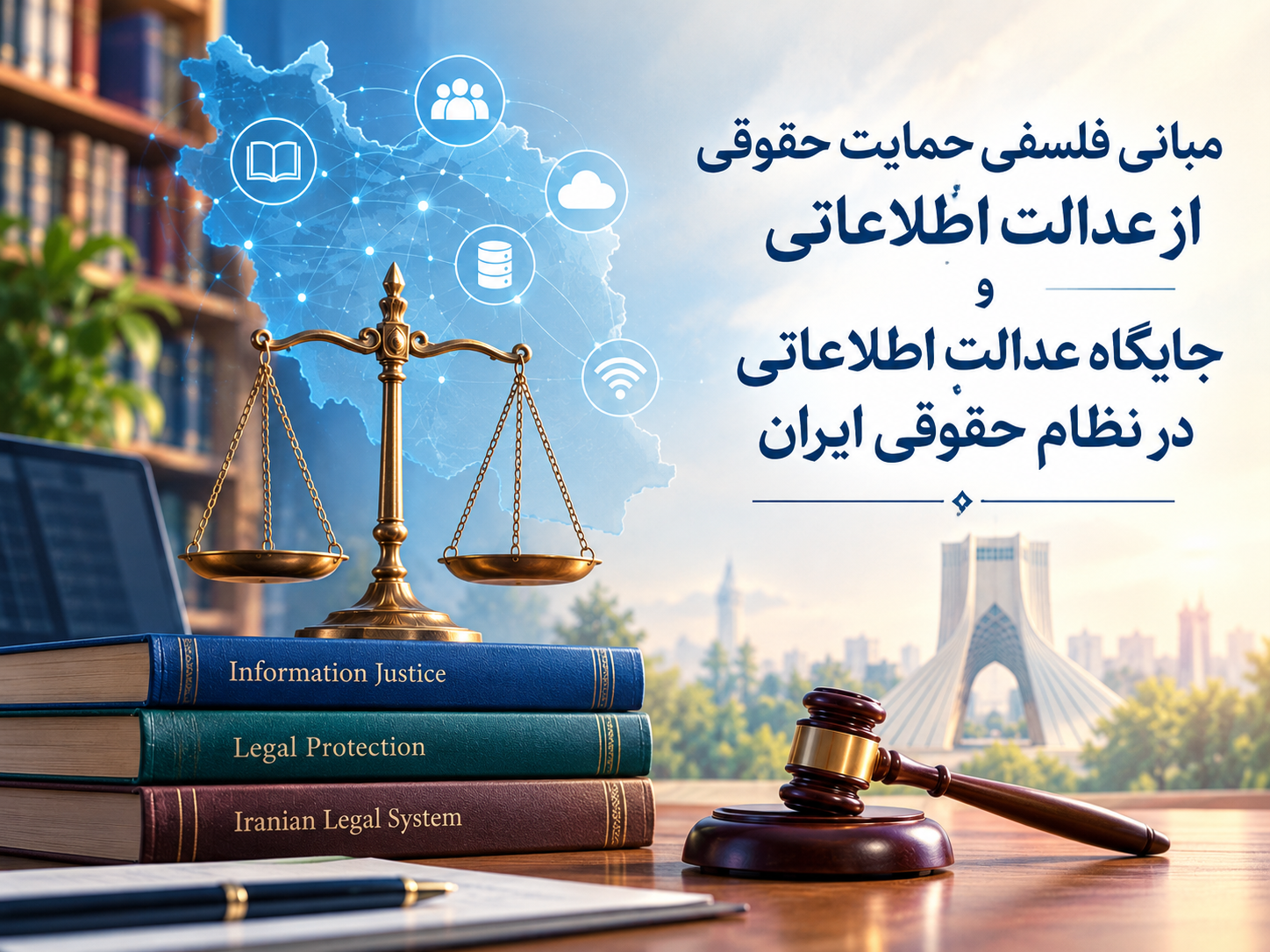 برگزاری نهمین نشست کنگره متخصصان علوم اطلاعات با موضوع عدالت اطلاعاتی