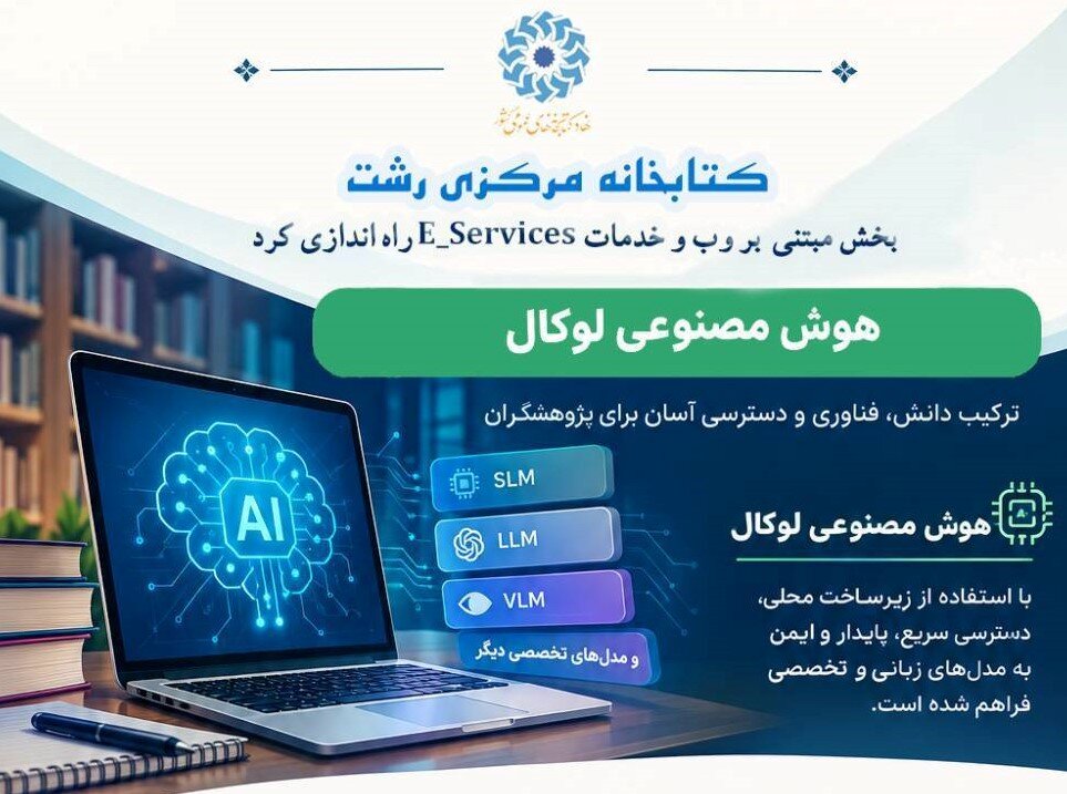 خدمات هوش مصنوعی محلی در کتابخانه مرکزی رشت راهاندازی شد