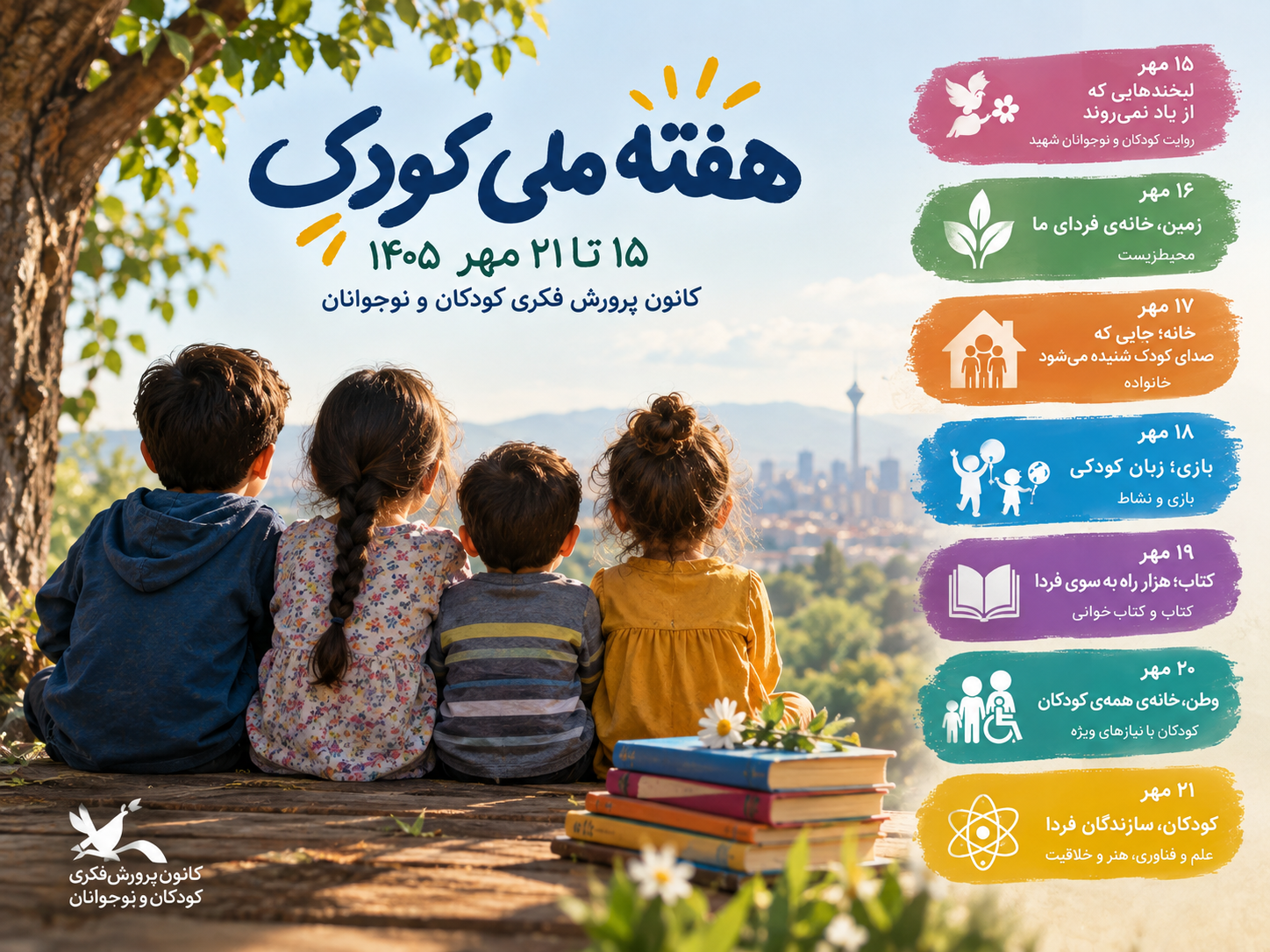 اعلام عناوین روزهای هفته ملی کودک ۱۴۰۵؛ از یاد کودکان شهید تا علم و فناوری