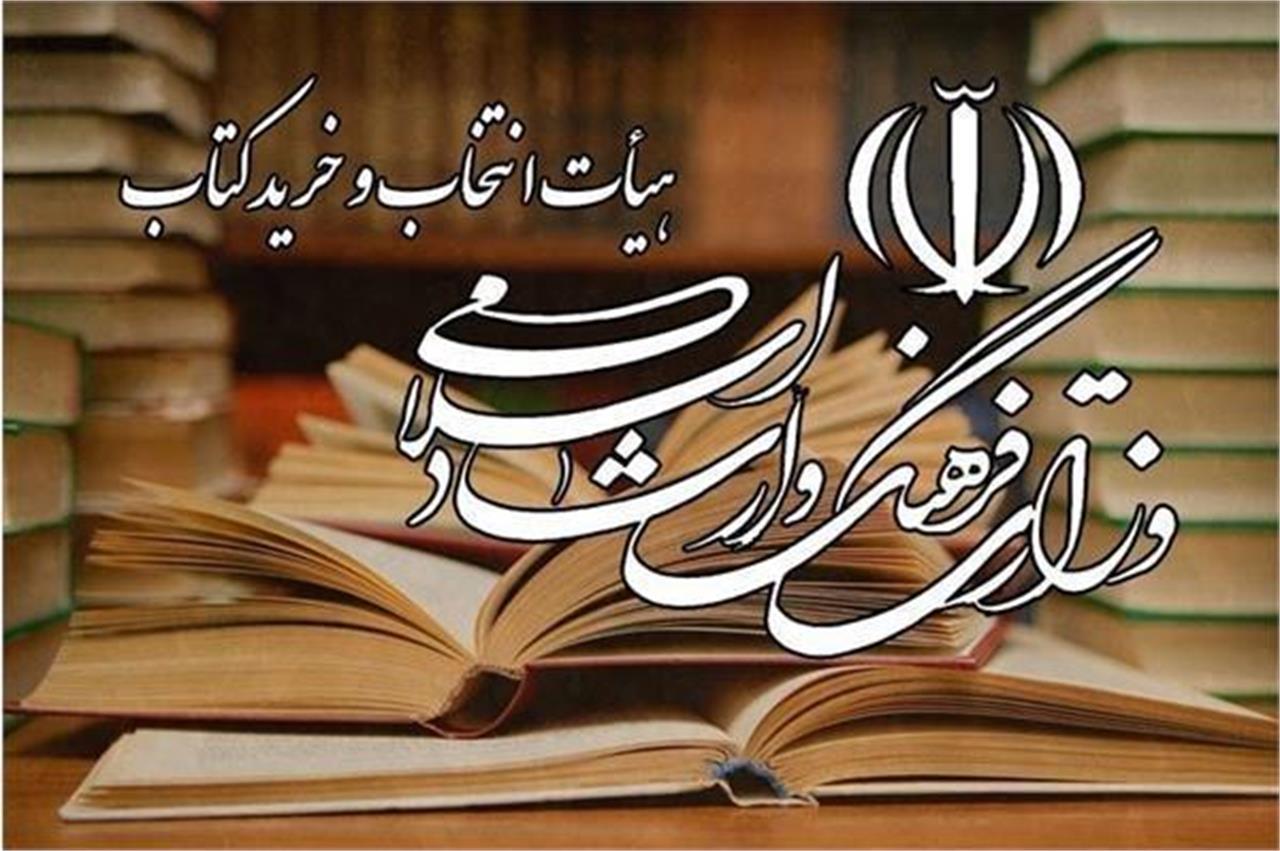 هیات خرید کتاب ۱۳۳۳ عنوان اثر را به مجموعههای کتابخانهای افزود