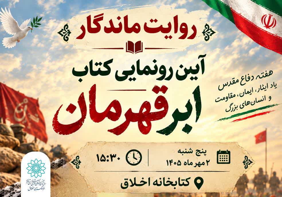 از کتاب «ابر قهرمان» رونمایی می شود