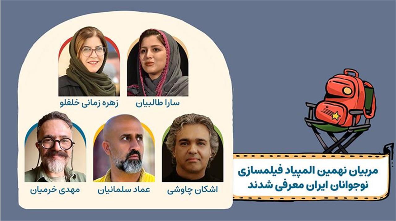 پنج سینماگر مربیان نهمین المپیاد فیلمسازی نوجوانان ایران شدند